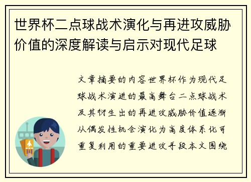 世界杯二点球战术演化与再进攻威胁价值的深度解读与启示对现代足球