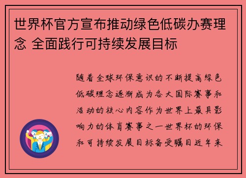 世界杯官方宣布推动绿色低碳办赛理念 全面践行可持续发展目标