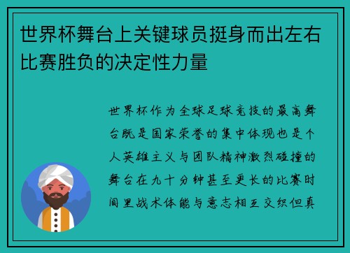 世界杯舞台上关键球员挺身而出左右比赛胜负的决定性力量