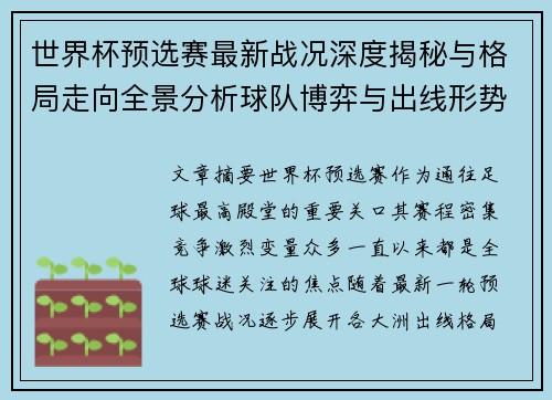 世界杯预选赛最新战况深度揭秘与格局走向全景分析球队博弈与出线形势