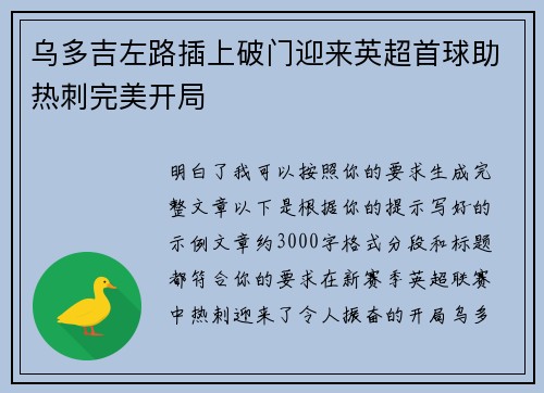 乌多吉左路插上破门迎来英超首球助热刺完美开局