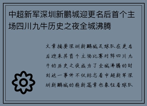 中超新军深圳新鹏城迎更名后首个主场四川九牛历史之夜全城沸腾