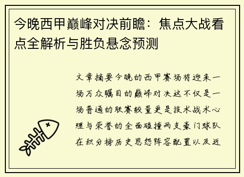 今晚西甲巅峰对决前瞻:焦点大战看点全解析与胜负悬念预测 今晚西甲巅峰对决前瞻:焦点大战看点全解析与胜负悬念预测