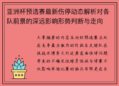 亚洲杯预选赛最新伤停动态解析对各队前景的深远影响形势判断与走向 亚洲杯预选赛最新伤停动态解析对各队前景的深远影响形势判断与走向