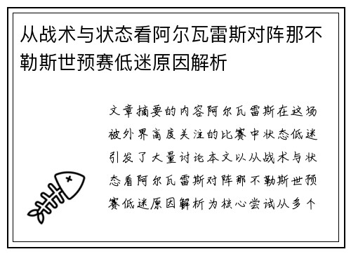 从战术与状态看阿尔瓦雷斯对阵那不勒斯世预赛低迷原因解析
