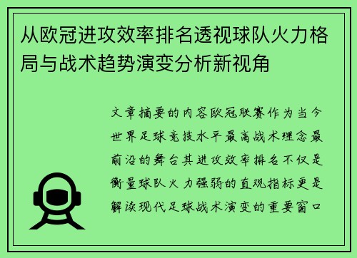 从欧冠进攻效率排名透视球队火力格局与战术趋势演变分析新视角 从欧冠进攻效率排名透视球队火力格局与战术趋势演变分析新视角
