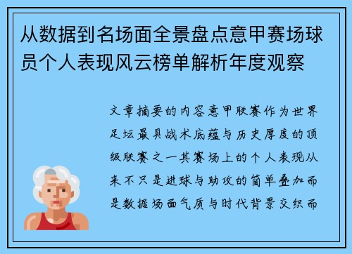 从数据到名场面全景盘点意甲赛场球员个人表现风云榜单解析年度观察 从数据到名场面全景盘点意甲赛场球员个人表现风云榜单解析年度观察