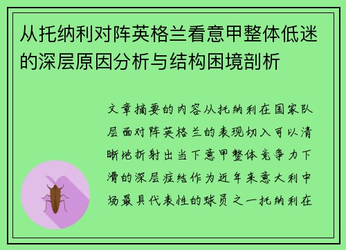 从托纳利对阵英格兰看意甲整体低迷的深层原因分析与结构困境剖析 从托纳利对阵英格兰看意甲整体低迷的深层原因分析与结构困境剖析