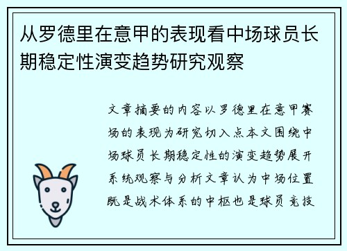 从罗德里在意甲的表现看中场球员长期稳定性演变趋势研究观察 从罗德里在意甲的表现看中场球员长期稳定性演变趋势研究观察