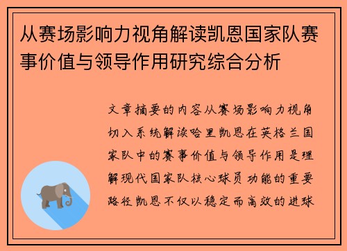 从赛场影响力视角解读凯恩国家队赛事价值与领导作用研究综合分析