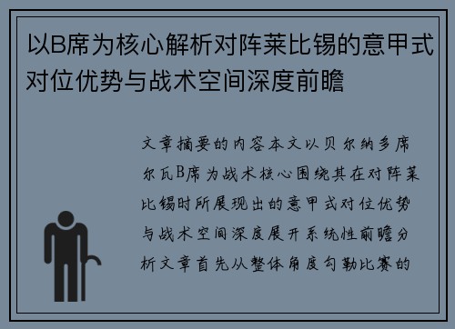 以B席为核心解析对阵莱比锡的意甲式对位优势与战术空间深度前瞻 以B席为核心解析对阵莱比锡的意甲式对位优势与战术空间深度前瞻