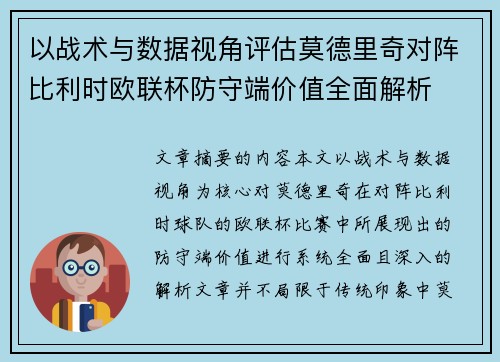 以战术与数据视角评估莫德里奇对阵比利时欧联杯防守端价值全面解析 以战术与数据视角评估莫德里奇对阵比利时欧联杯防守端价值全面解析