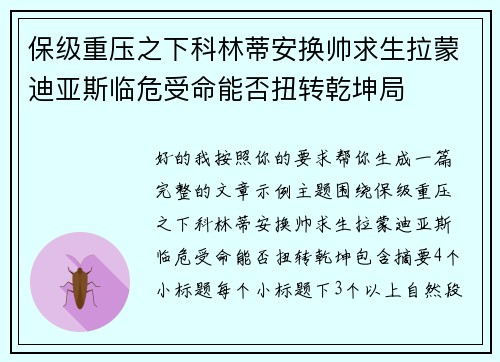 保级重压之下科林蒂安换帅求生拉蒙迪亚斯临危受命能否扭转乾坤局 保级重压之下科林蒂安换帅求生拉蒙迪亚斯临危受命能否扭转乾坤局