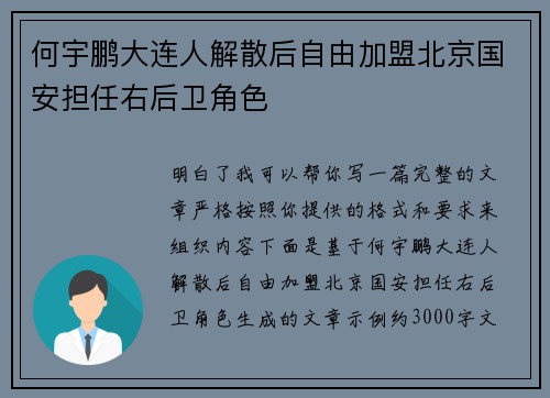 何宇鹏大连人解散后自由加盟北京国安担任右后卫角色