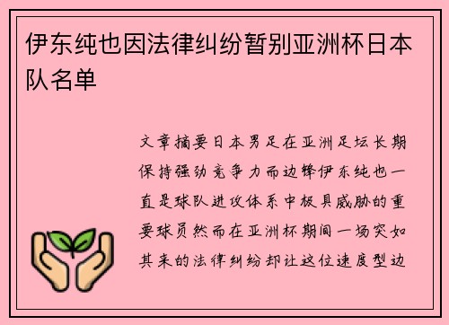 伊东纯也因法律纠纷暂别亚洲杯日本队名单