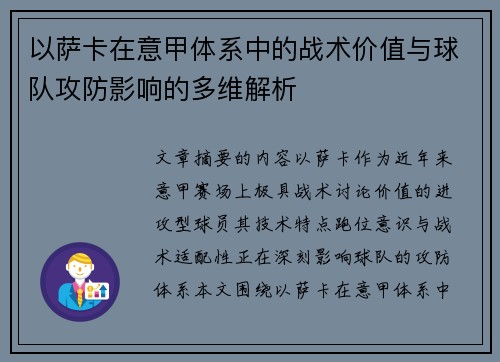 以萨卡在意甲体系中的战术价值与球队攻防影响的多维解析 以萨卡在意甲体系中的战术价值与球队攻防影响的多维解析