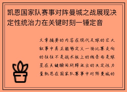 凯恩国家队赛事对阵曼城之战展现决定性统治力在关键时刻一锤定音 凯恩国家队赛事对阵曼城之战展现决定性统治力在关键时刻一锤定音
