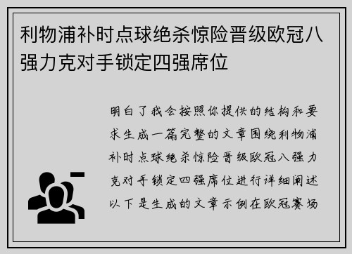 利物浦补时点球绝杀惊险晋级欧冠八强力克对手锁定四强席位 利物浦补时点球绝杀惊险晋级欧冠八强力克对手锁定四强席位