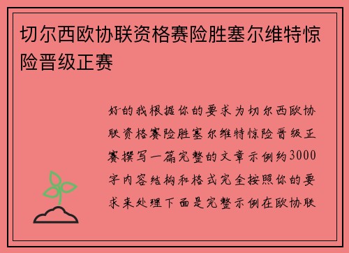 切尔西欧协联资格赛险胜塞尔维特惊险晋级正赛 切尔西欧协联资格赛险胜塞尔维特惊险晋级正赛