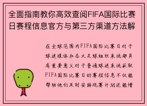 全面指南教你高效查阅FIFA国际比赛日赛程信息官方与第三方渠道方法解析