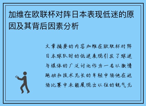 加维在欧联杯对阵日本表现低迷的原因及其背后因素分析 加维在欧联杯对阵日本表现低迷的原因及其背后因素分析