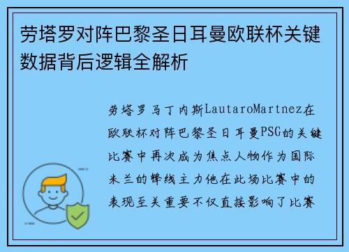 劳塔罗对阵巴黎圣日耳曼欧联杯关键数据背后逻辑全解析 劳塔罗对阵巴黎圣日耳曼欧联杯关键数据背后逻辑全解析