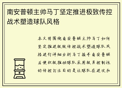 南安普顿主帅马丁坚定推进极致传控战术塑造球队风格 南安普顿主帅马丁坚定推进极致传控战术塑造球队风格