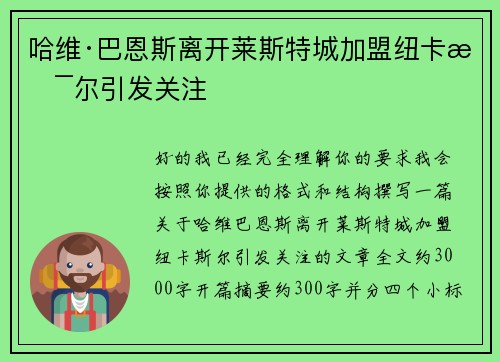 哈维·巴恩斯离开莱斯特城加盟纽卡斯尔引发关注 哈维·巴恩斯离开莱斯特城加盟纽卡斯尔引发关注