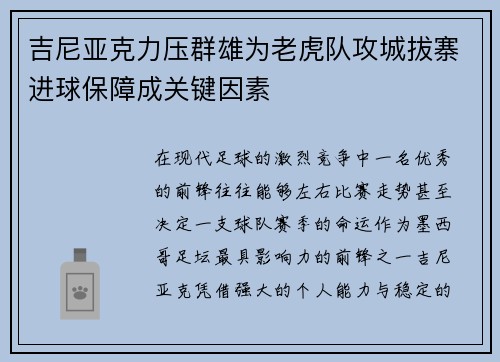 吉尼亚克力压群雄为老虎队攻城拔寨进球保障成关键因素 吉尼亚克力压群雄为老虎队攻城拔寨进球保障成关键因素