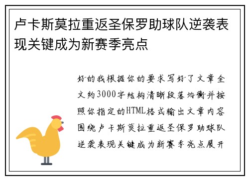 卢卡斯莫拉重返圣保罗助球队逆袭表现关键成为新赛季亮点 卢卡斯莫拉重返圣保罗助球队逆袭表现关键成为新赛季亮点