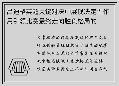 吕迪格英超关键对决中展现决定性作用引领比赛最终走向胜负格局的 吕迪格英超关键对决中展现决定性作用引领比赛最终走向胜负格局的