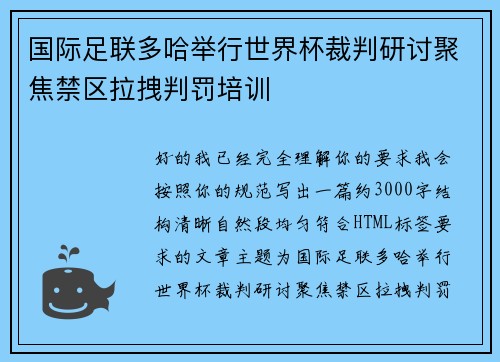 国际足联多哈举行世界杯裁判研讨聚焦禁区拉拽判罚培训 国际足联多哈举行世界杯裁判研讨聚焦禁区拉拽判罚培训