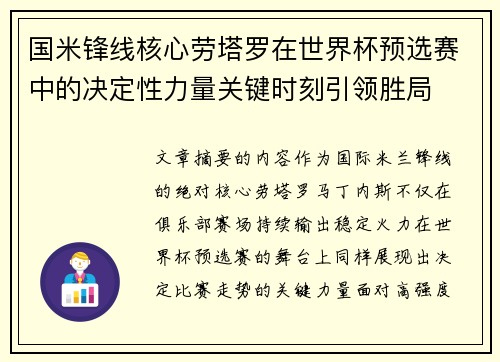国米锋线核心劳塔罗在世界杯预选赛中的决定性力量关键时刻引领胜局 国米锋线核心劳塔罗在世界杯预选赛中的决定性力量关键时刻引领胜局