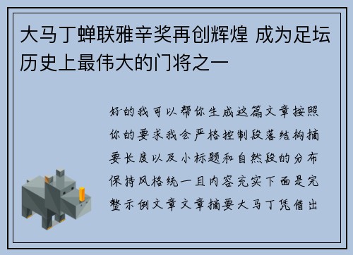 大马丁蝉联雅辛奖再创辉煌 成为足坛历史上最伟大的门将之一 大马丁蝉联雅辛奖再创辉煌 成为足坛历史上最伟大的门将之一