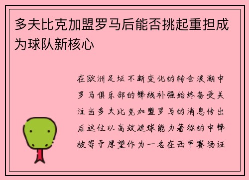 多夫比克加盟罗马后能否挑起重担成为球队新核心