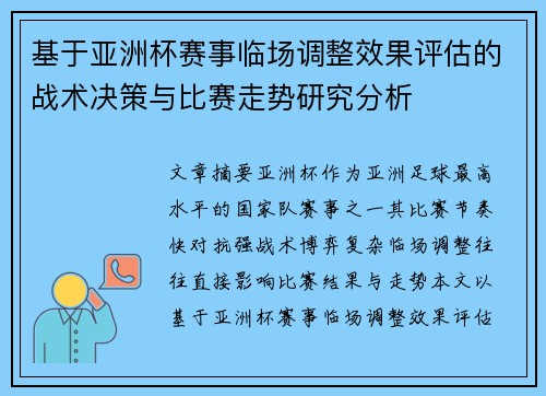 基于亚洲杯赛事临场调整效果评估的战术决策与比赛走势研究分析