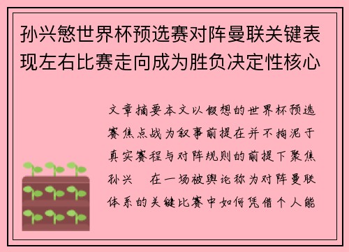 孙兴慜世界杯预选赛对阵曼联关键表现左右比赛走向成为胜负决定性核心力量