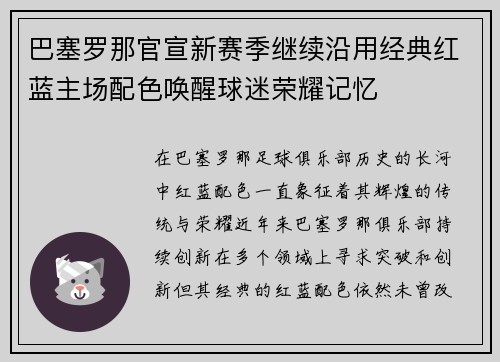 巴塞罗那官宣新赛季继续沿用经典红蓝主场配色唤醒球迷荣耀记忆 巴塞罗那官宣新赛季继续沿用经典红蓝主场配色唤醒球迷荣耀记忆
