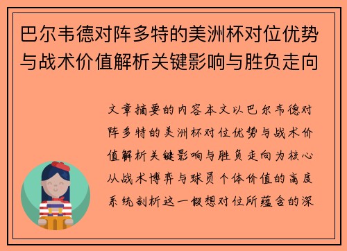巴尔韦德对阵多特的美洲杯对位优势与战术价值解析关键影响与胜负走向