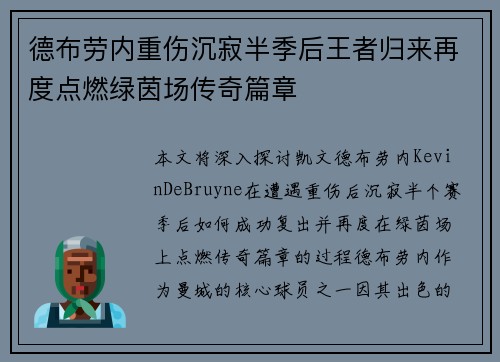 德布劳内重伤沉寂半季后王者归来再度点燃绿茵场传奇篇章