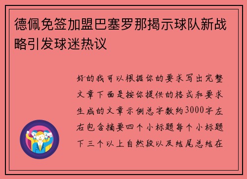 德佩免签加盟巴塞罗那揭示球队新战略引发球迷热议
