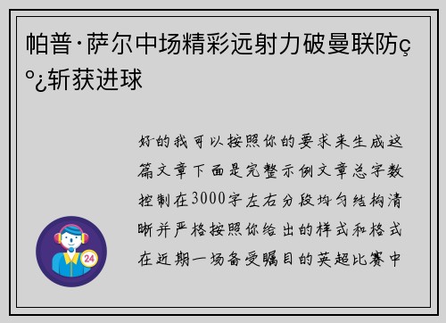 帕普·萨尔中场精彩远射力破曼联防线斩获进球