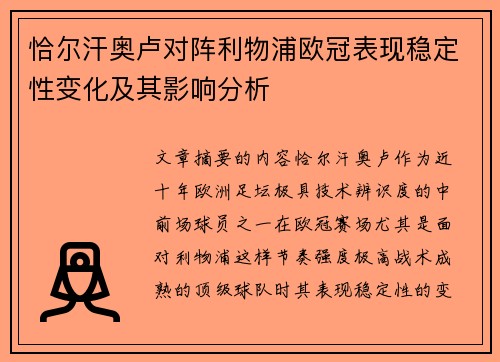 恰尔汗奥卢对阵利物浦欧冠表现稳定性变化及其影响分析