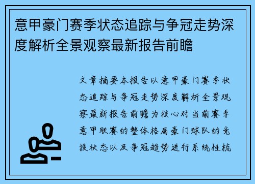 意甲豪门赛季状态追踪与争冠走势深度解析全景观察最新报告前瞻