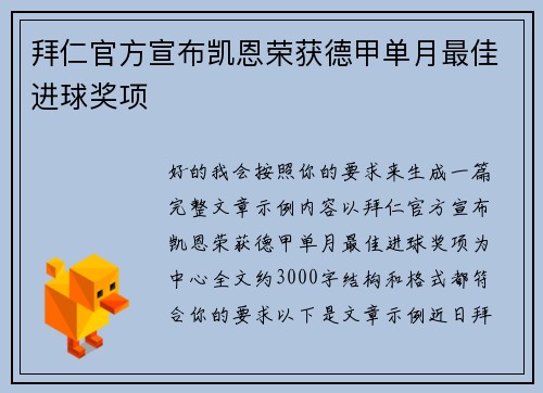 拜仁官方宣布凯恩荣获德甲单月最佳进球奖项
