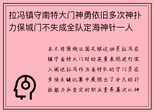 拉冯镇守南特大门神勇依旧多次神扑力保城门不失成全队定海神针一人