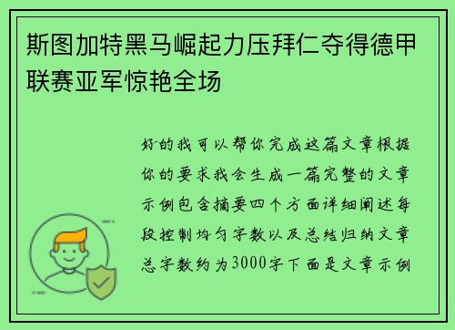 斯图加特黑马崛起力压拜仁夺得德甲联赛亚军惊艳全场 斯图加特黑马崛起力压拜仁夺得德甲联赛亚军惊艳全场