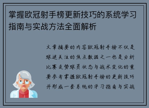 掌握欧冠射手榜更新技巧的系统学习指南与实战方法全面解析