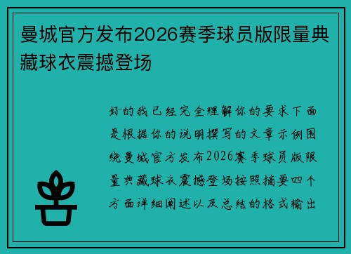 曼城官方发布2026赛季球员版限量典藏球衣震撼登场
