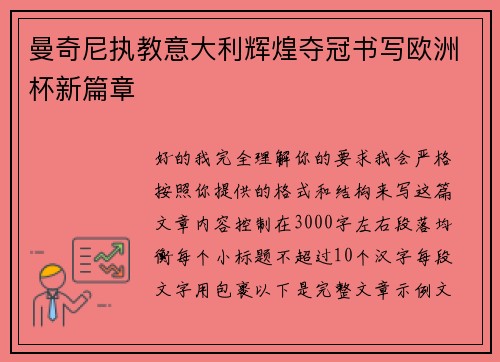 曼奇尼执教意大利辉煌夺冠书写欧洲杯新篇章